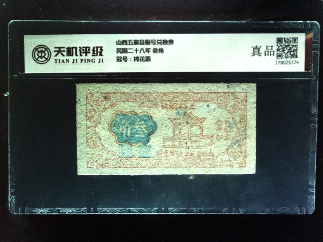 山西五寨县银号兑换券民国二十八年 叁角，冠号棉花票，纸币，钱币收藏