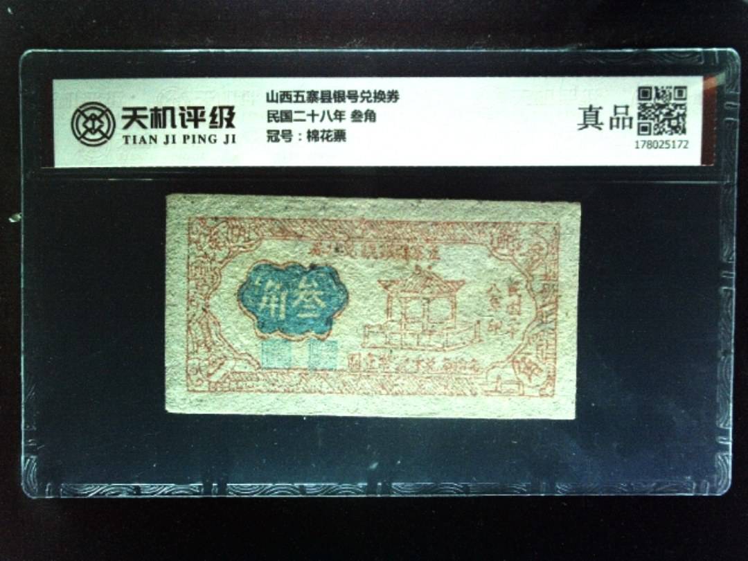 山西五寨县银号兑换券民国二十八年 叁角，冠号棉花票，纸币，钱币收藏