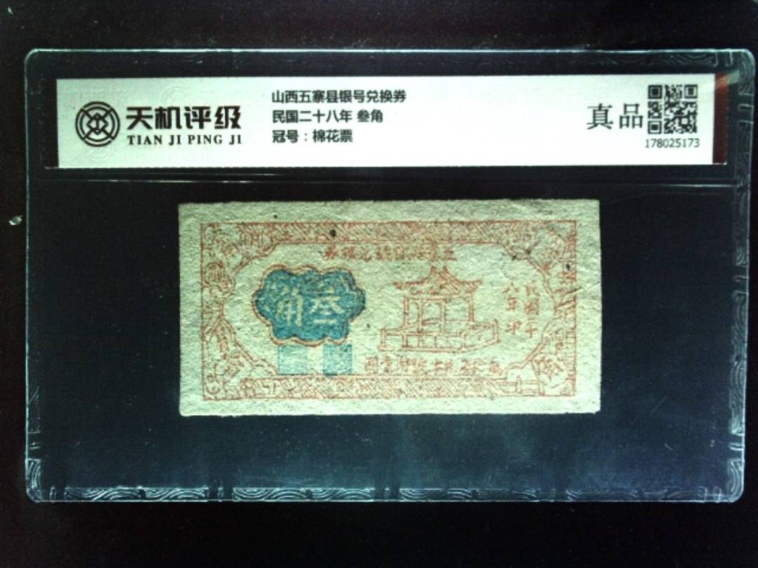 山西五寨县银号兑换券民国二十八年 叁角，冠号棉花票，纸币，钱币收藏