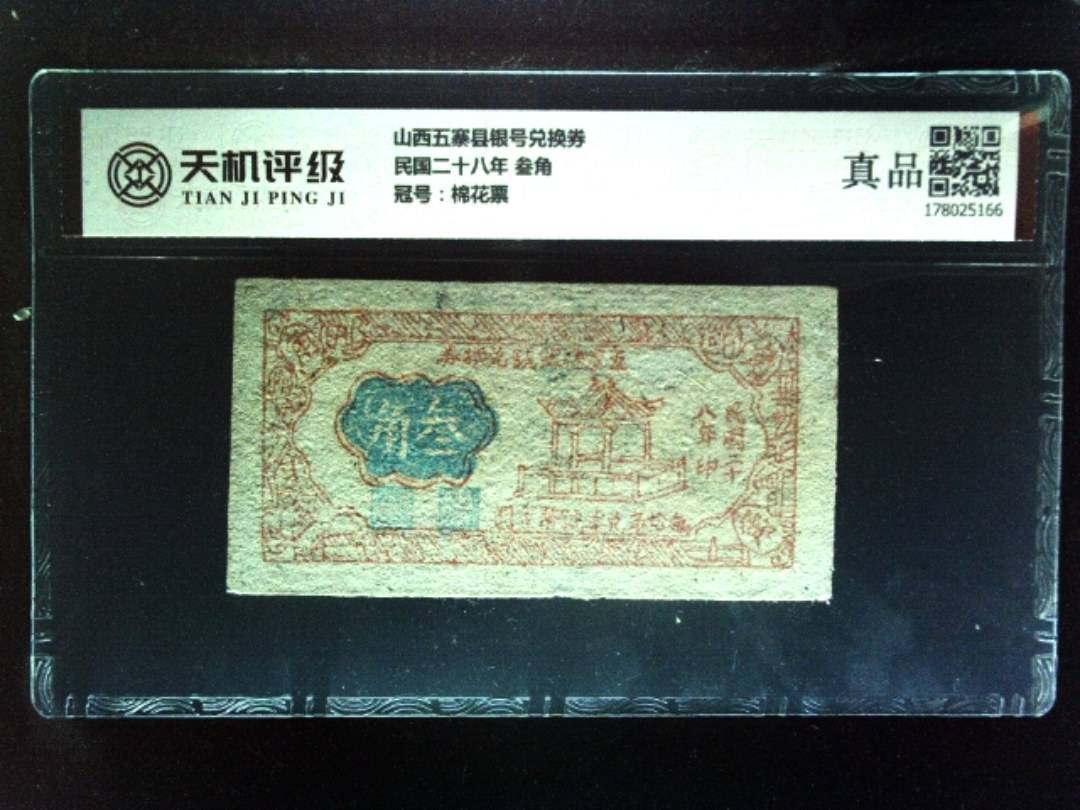 山西五寨县银号兑换券民国二十八年 叁角，冠号棉花票，纸币，钱币收藏