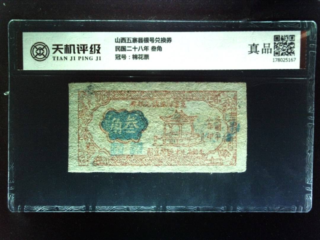 山西五寨县银号兑换券民国二十八年 叁角，冠号棉花票，纸币，钱币收藏