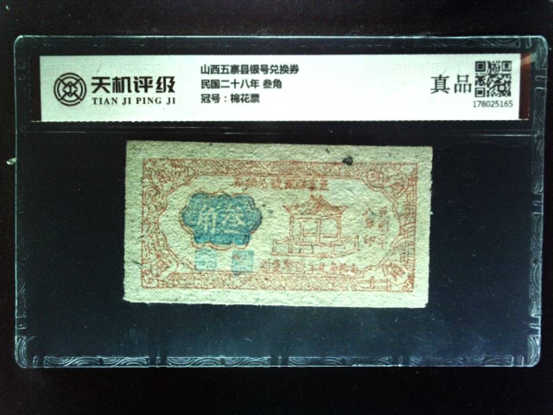 山西五寨县银号兑换券民国二十八年 叁角，冠号棉花票，纸币，钱币收藏