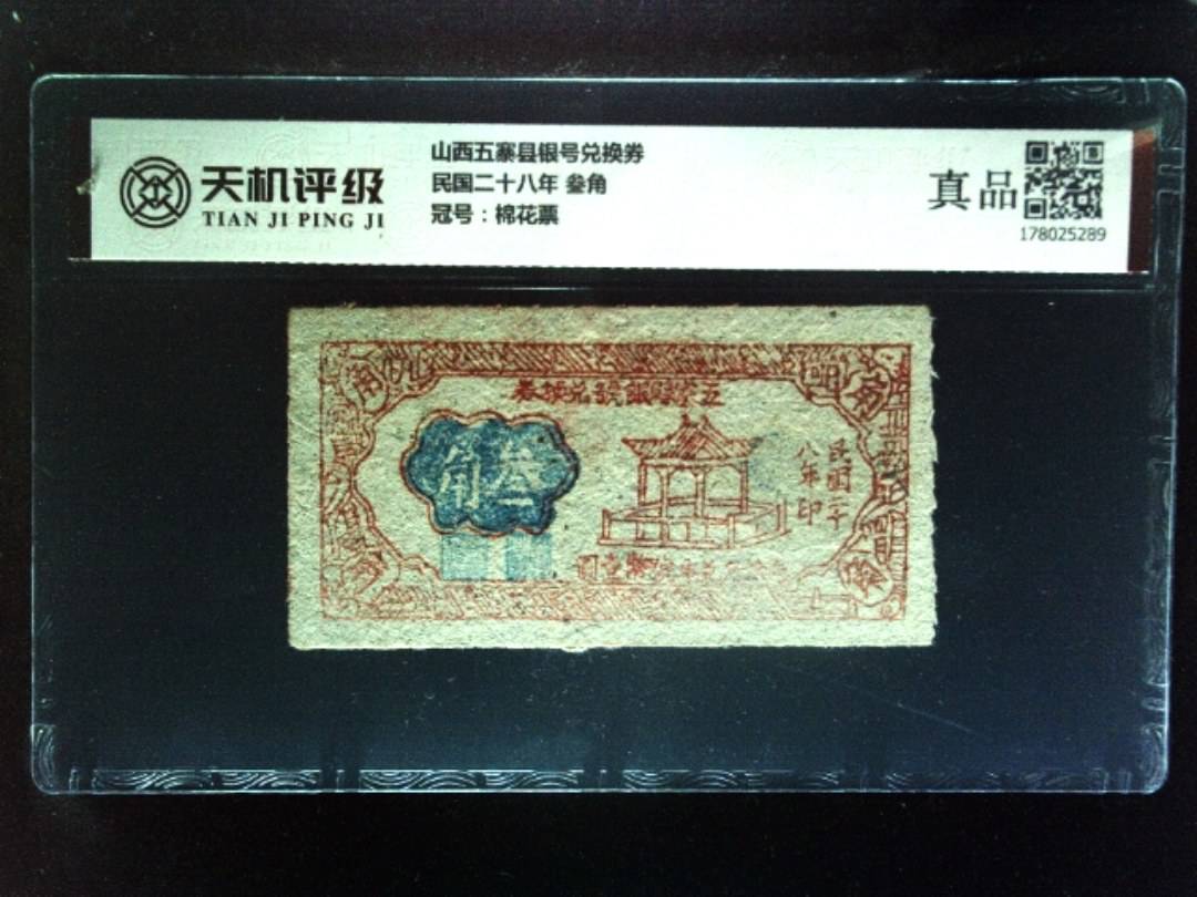 山西五寨县银号兑换券民国二十八年 叁角，冠号棉花票，纸币，钱币收藏