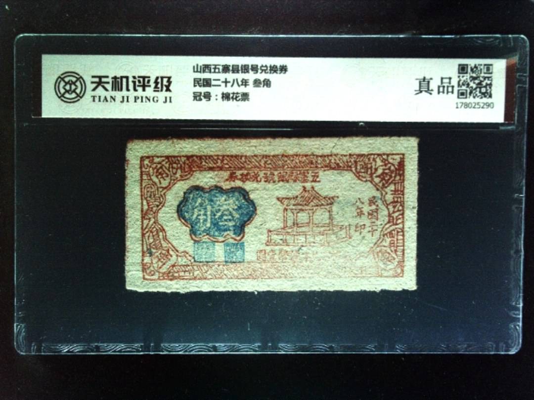 山西五寨县银号兑换券民国二十八年 叁角，冠号棉花票，纸币，钱币收藏