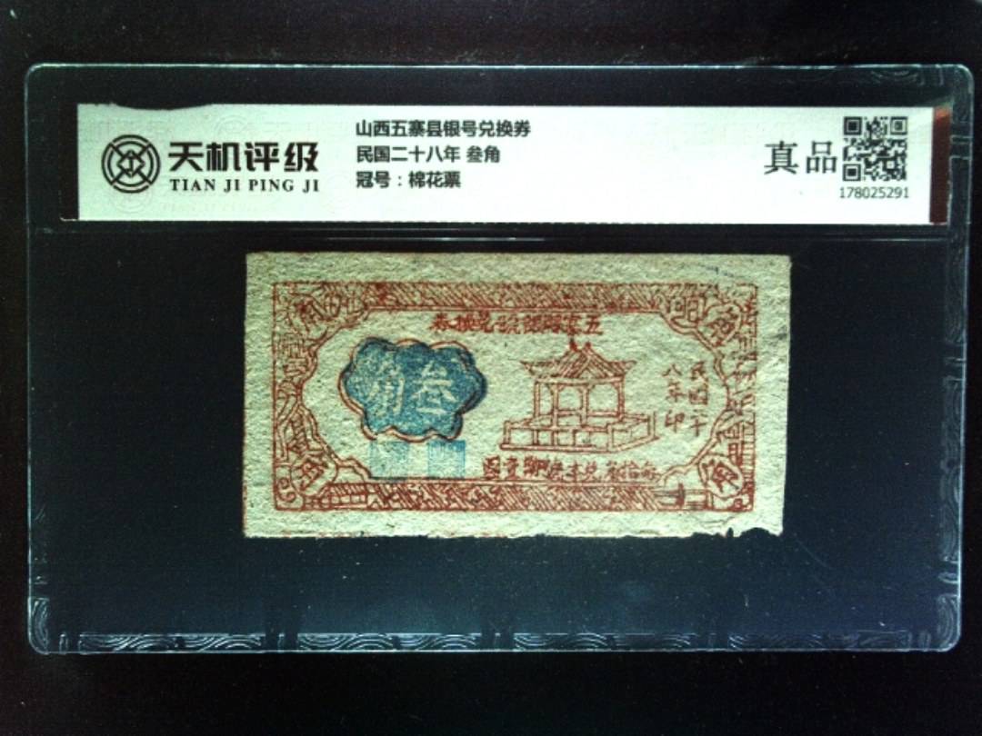 山西五寨县银号兑换券民国二十八年 叁角，冠号棉花票，纸币，钱币收藏