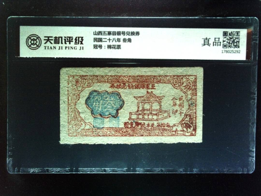山西五寨县银号兑换券民国二十八年 叁角，冠号棉花票，纸币，钱币收藏