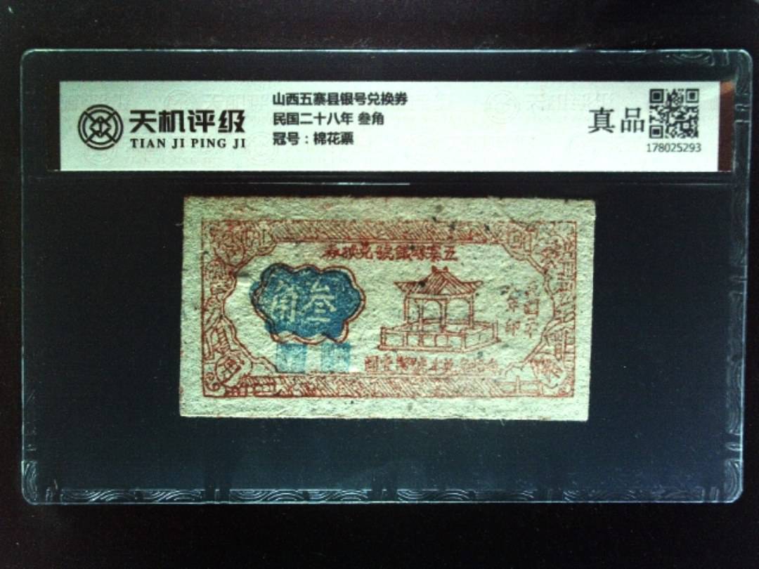 山西五寨县银号兑换券民国二十八年 叁角，冠号棉花票，纸币，钱币收藏