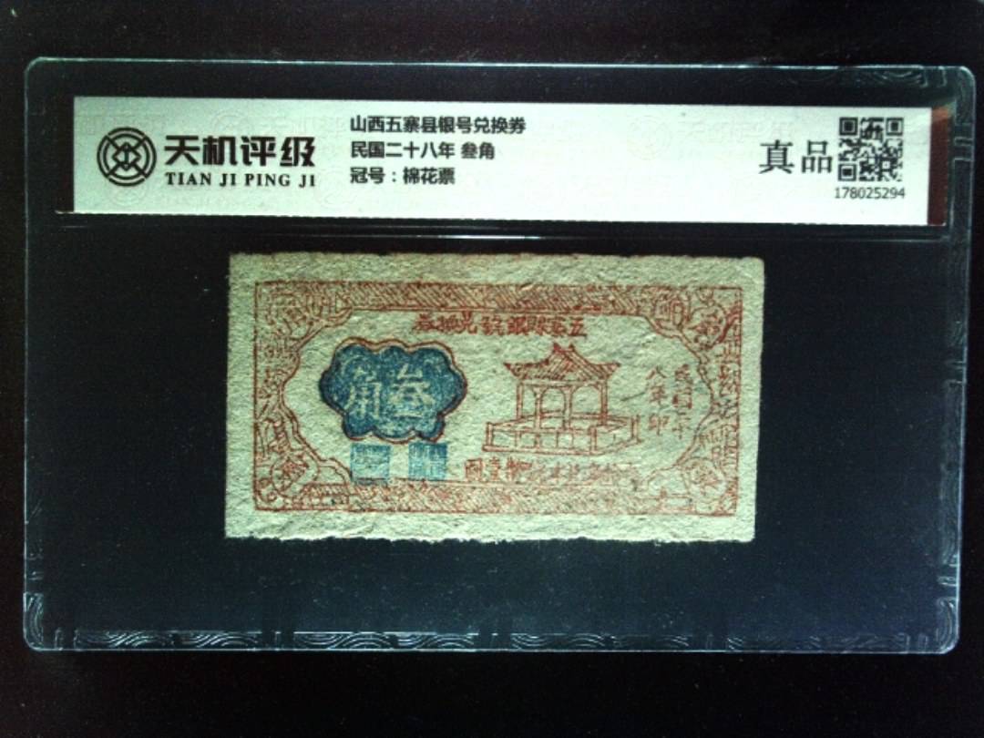 山西五寨县银号兑换券民国二十八年 叁角，冠号棉花票，纸币，钱币收藏