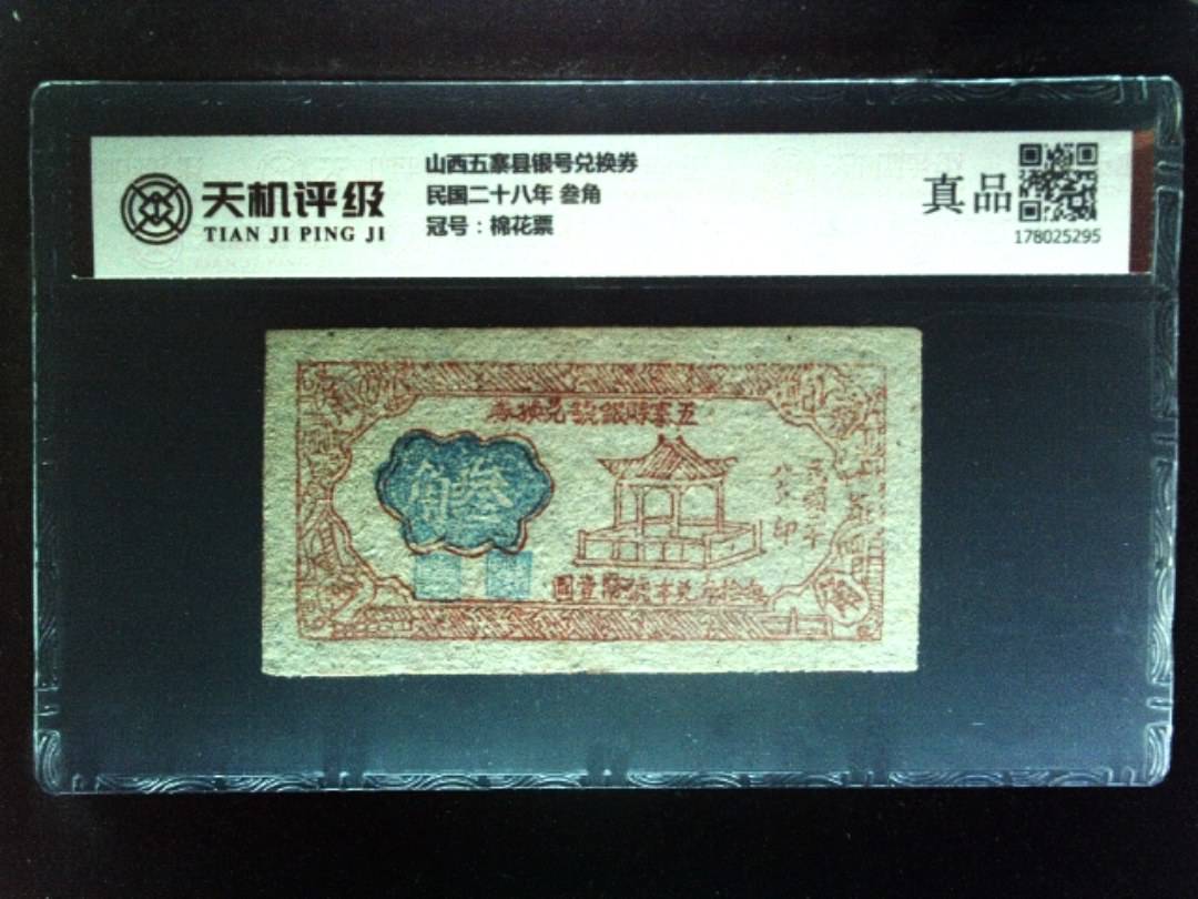 山西五寨县银号兑换券民国二十八年 叁角，冠号棉花票，纸币，钱币收藏