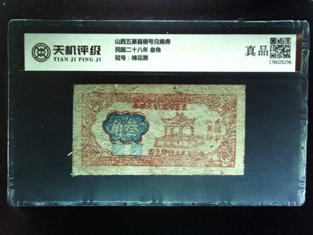 山西五寨县银号兑换券民国二十八年 叁角，冠号棉花票，纸币，钱币收藏