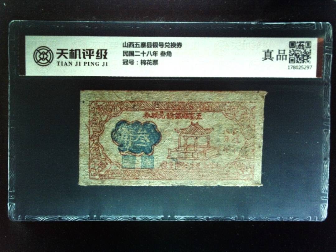 山西五寨县银号兑换券民国二十八年 叁角，冠号棉花票，纸币，钱币收藏
