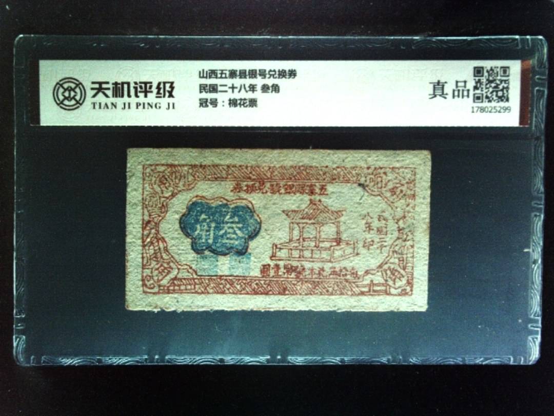 山西五寨县银号兑换券民国二十八年 叁角，冠号棉花票，纸币，钱币收藏