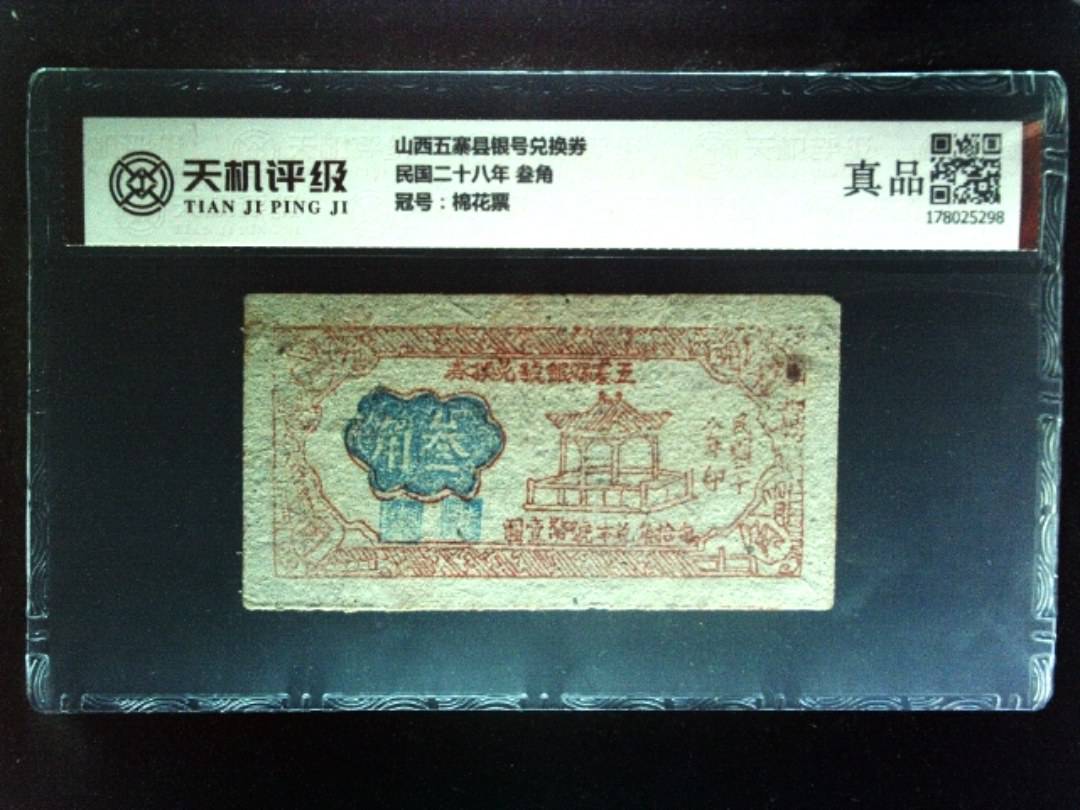 山西五寨县银号兑换券民国二十八年 叁角，冠号棉花票，纸币，钱币收藏