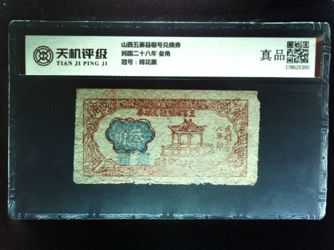 山西五寨县银号兑换券民国二十八年 叁角，冠号棉花票，纸币，钱币收藏