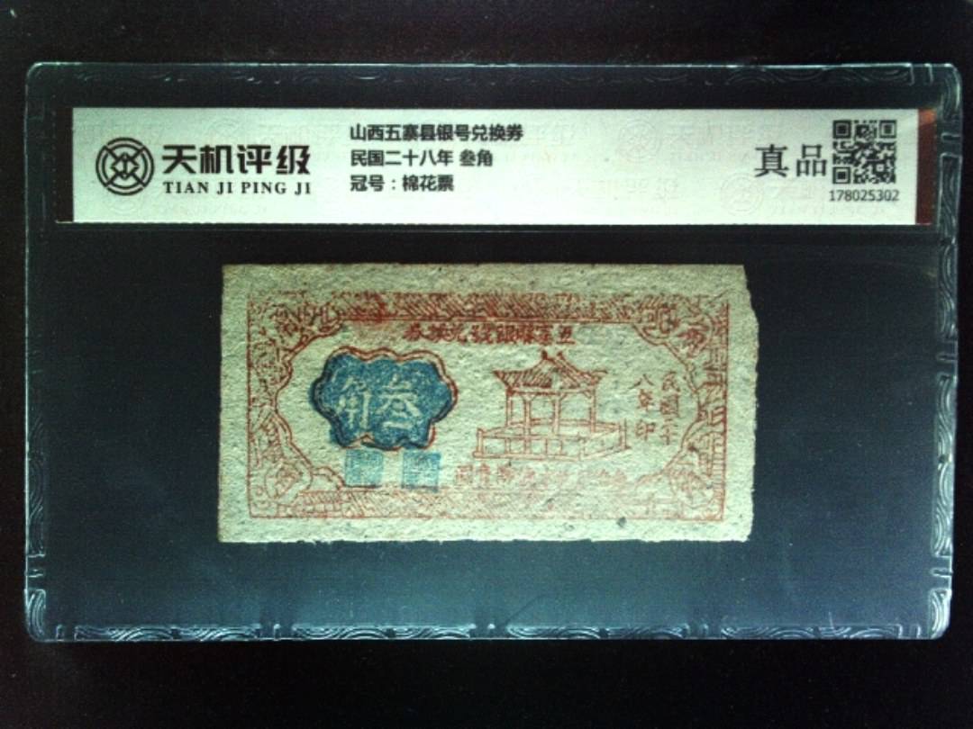 山西五寨县银号兑换券民国二十八年 叁角，冠号棉花票，纸币，钱币收藏