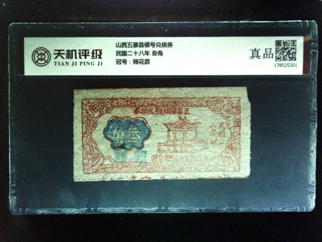山西五寨县银号兑换券民国二十八年 叁角，冠号棉花票，纸币，钱币收藏
