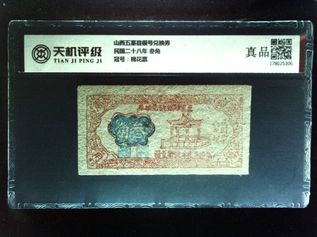 山西五寨县银号兑换券民国二十八年 叁角，冠号棉花票，纸币，钱币收藏