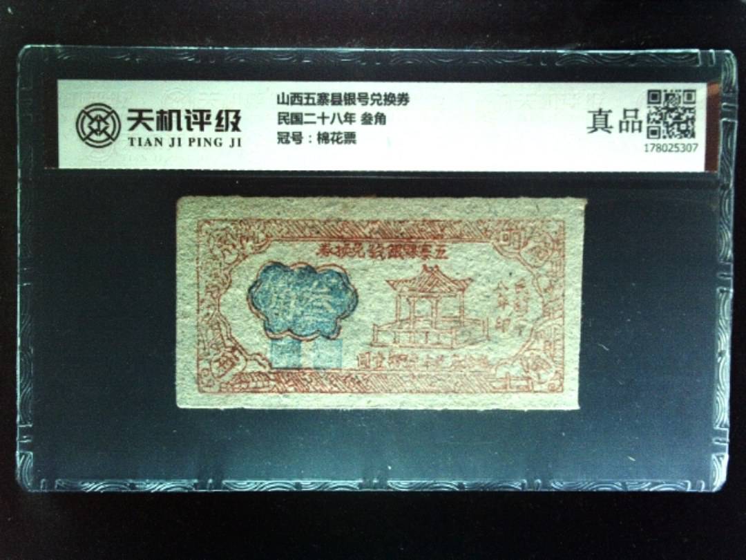 山西五寨县银号兑换券民国二十八年 叁角，冠号棉花票，纸币，钱币收藏