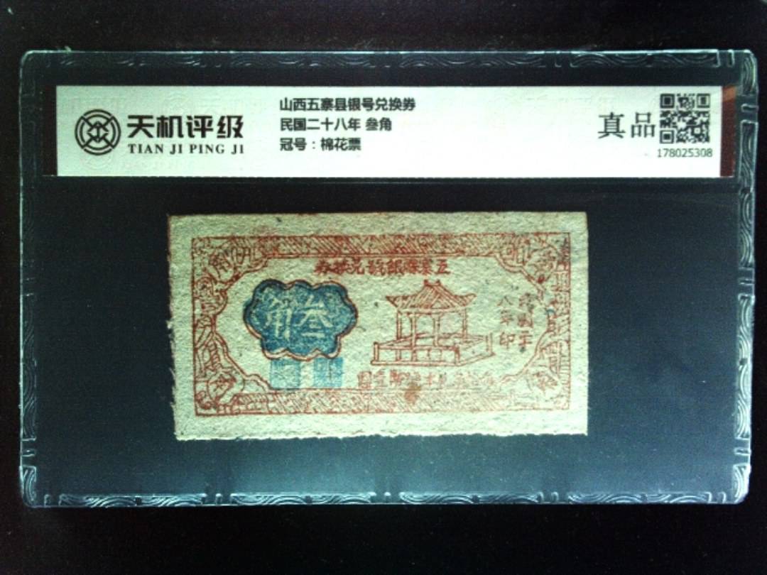 山西五寨县银号兑换券民国二十八年 叁角，冠号棉花票，纸币，钱币收藏