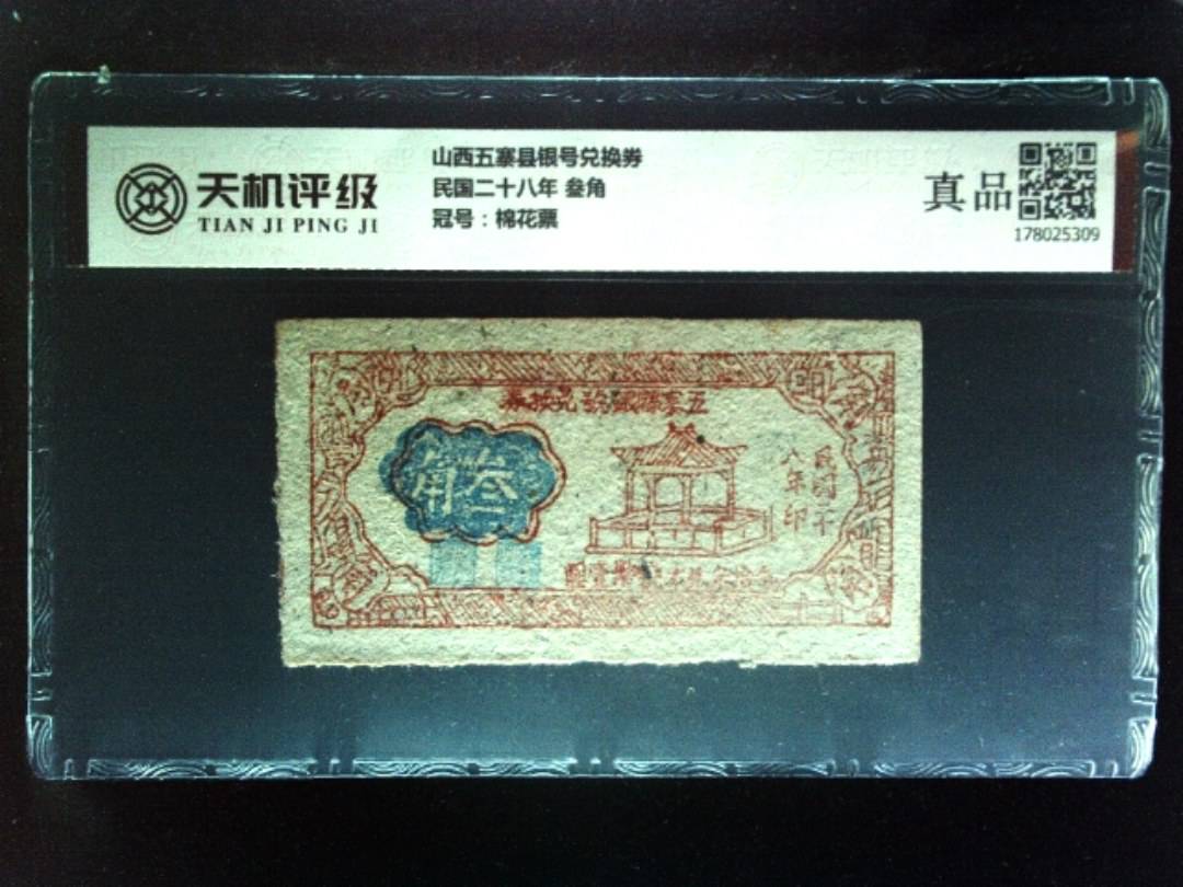 山西五寨县银号兑换券民国二十八年 叁角，冠号棉花票，纸币，钱币收藏