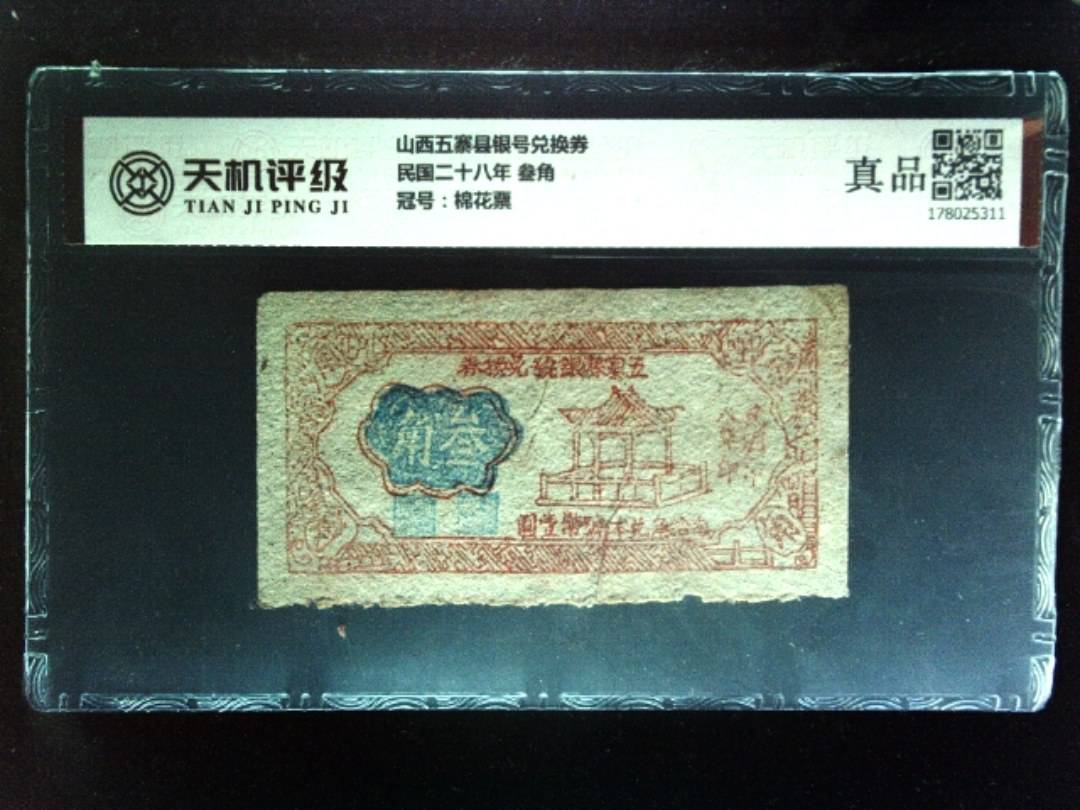 山西五寨县银号兑换券民国二十八年 叁角，冠号棉花票，纸币，钱币收藏