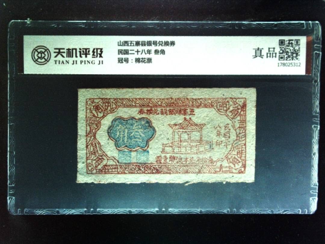 山西五寨县银号兑换券民国二十八年 叁角，冠号棉花票，纸币，钱币收藏