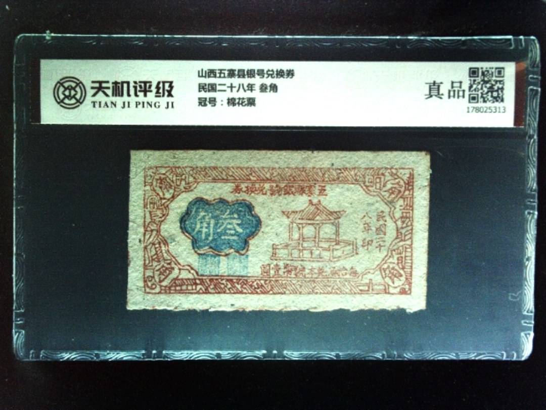 山西五寨县银号兑换券民国二十八年 叁角，冠号棉花票，纸币，钱币收藏