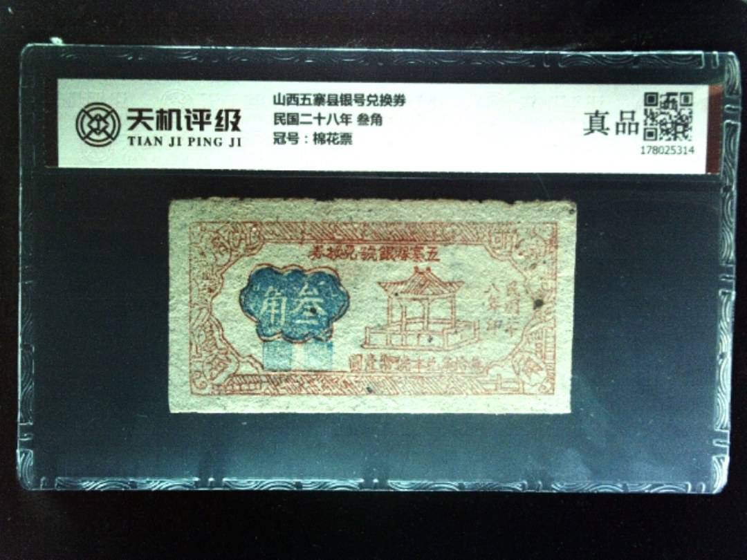 山西五寨县银号兑换券民国二十八年 叁角，冠号棉花票，纸币，钱币收藏