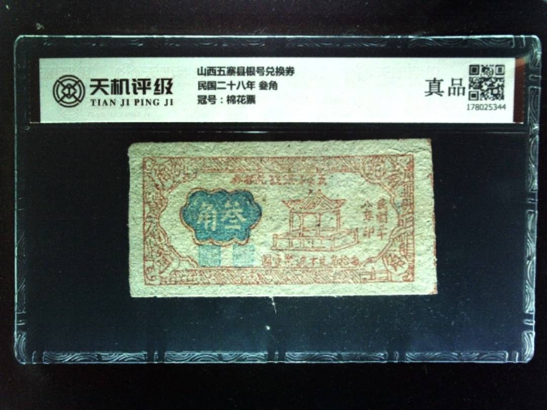 山西五寨县银号兑换券民国二十八年 叁角，冠号棉花票，纸币，钱币收藏