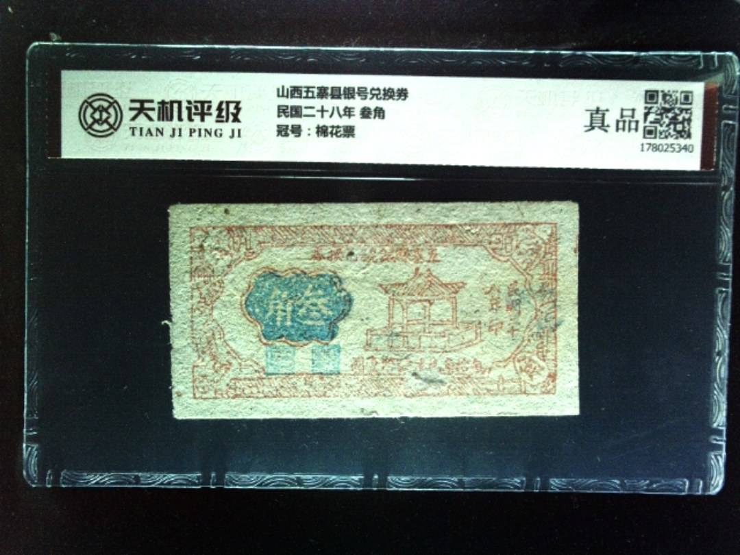 山西五寨县银号兑换券民国二十八年 叁角，冠号棉花票，纸币，钱币收藏