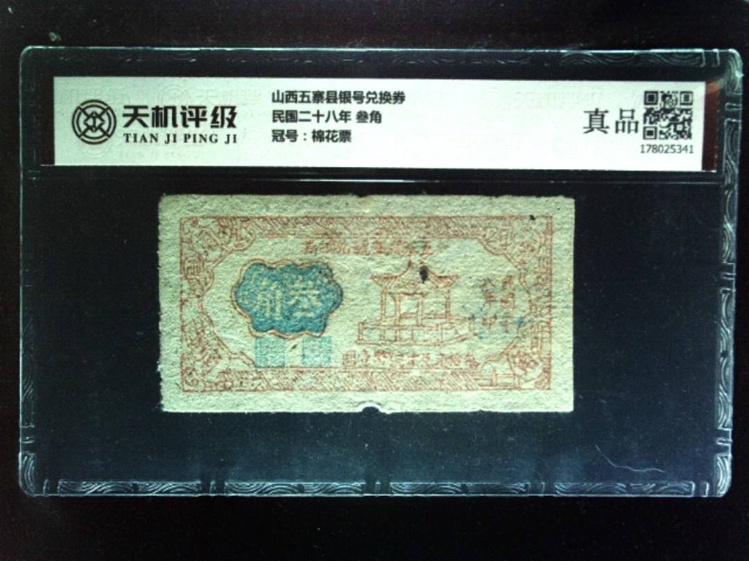 山西五寨县银号兑换券民国二十八年 叁角，冠号棉花票，纸币，钱币收藏