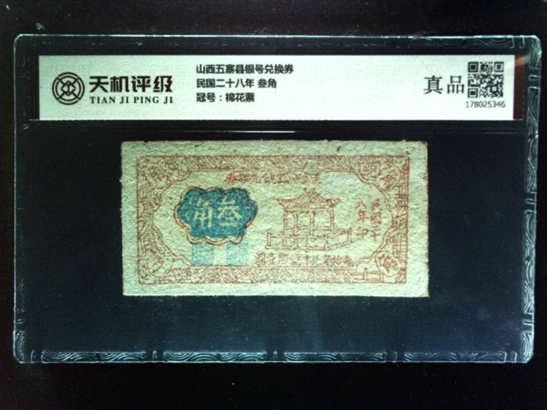 山西五寨县银号兑换券民国二十八年 叁角，冠号棉花票，纸币，钱币收藏