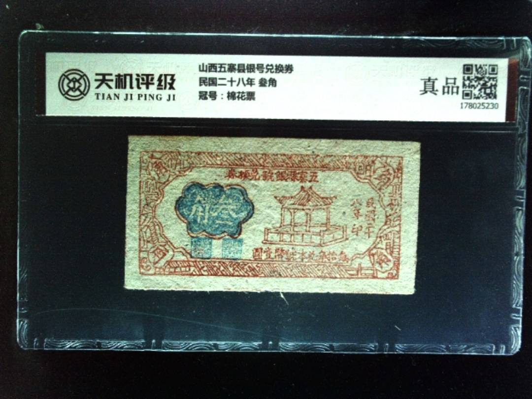山西五寨县银号兑换券民国二十八年 叁角，冠号棉花票，纸币，钱币收藏