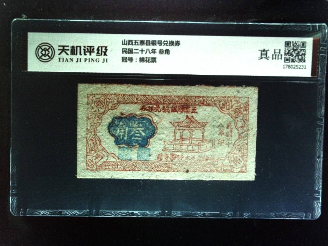 山西五寨县银号兑换券民国二十八年 叁角，冠号棉花票，纸币，钱币收藏