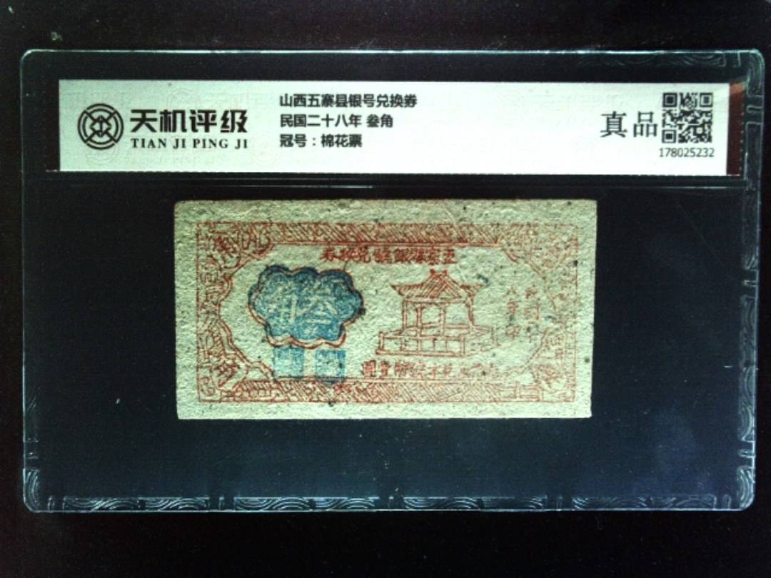 山西五寨县银号兑换券民国二十八年 叁角，冠号棉花票，纸币，钱币收藏