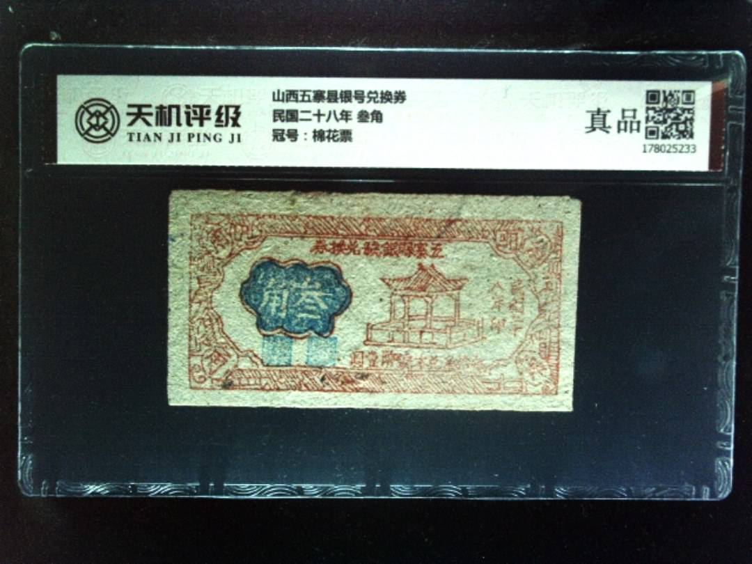 山西五寨县银号兑换券民国二十八年 叁角，冠号棉花票，纸币，钱币收藏