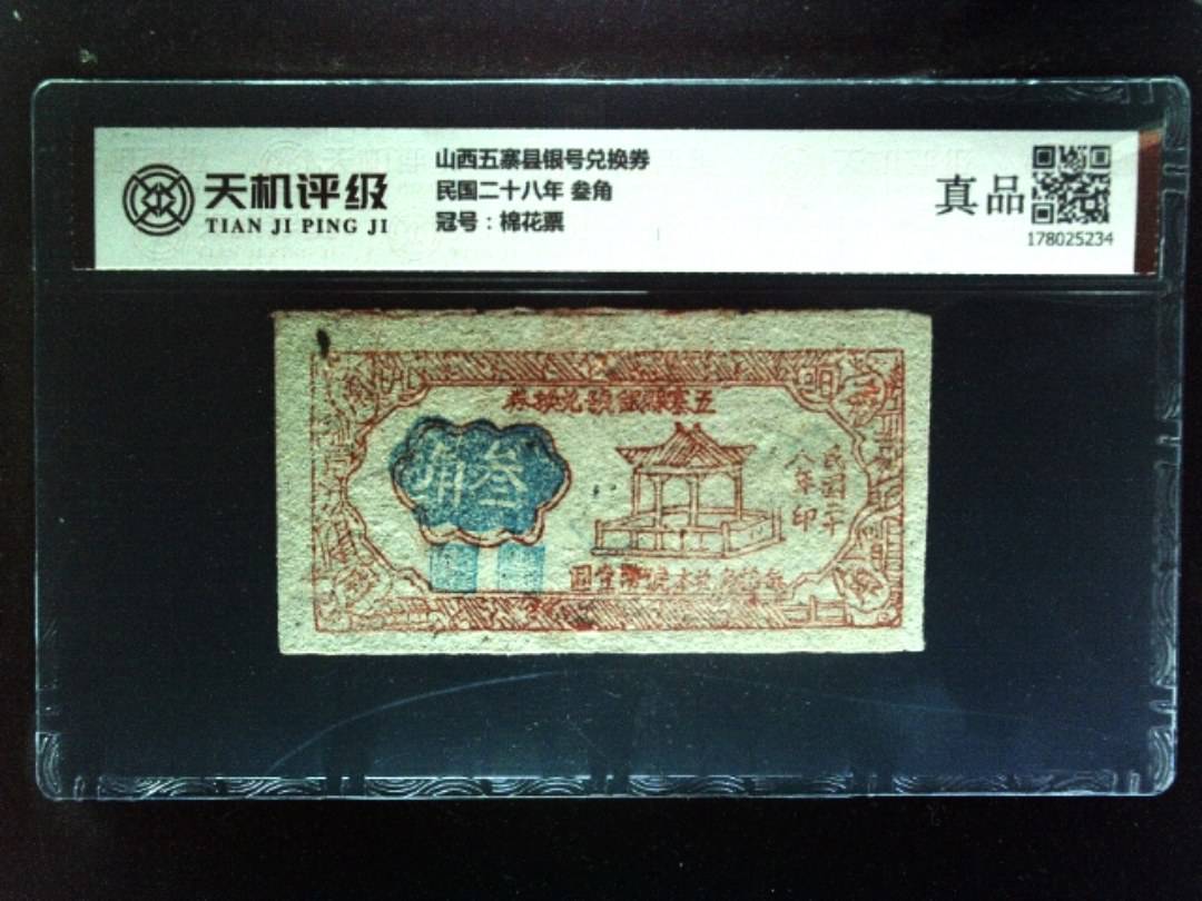 山西五寨县银号兑换券民国二十八年 叁角，冠号棉花票，纸币，钱币收藏