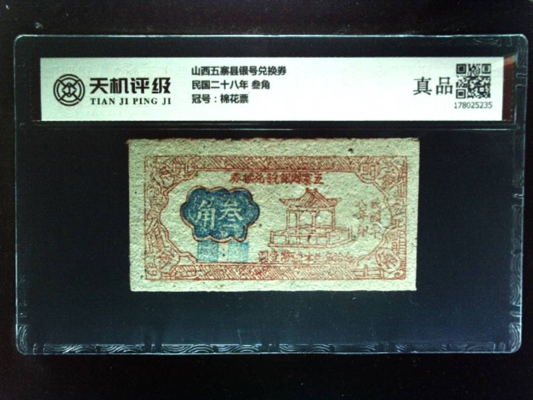 山西五寨县银号兑换券民国二十八年 叁角，冠号棉花票，纸币，钱币收藏