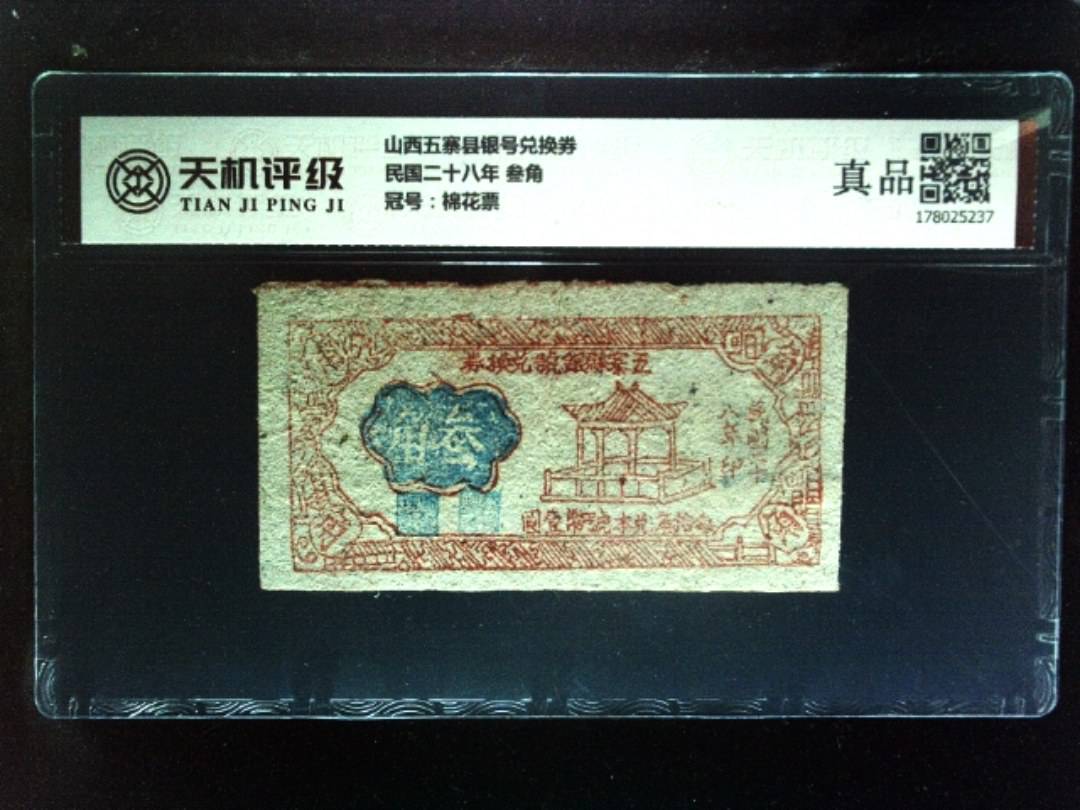 山西五寨县银号兑换券民国二十八年 叁角，冠号棉花票，纸币，钱币收藏
