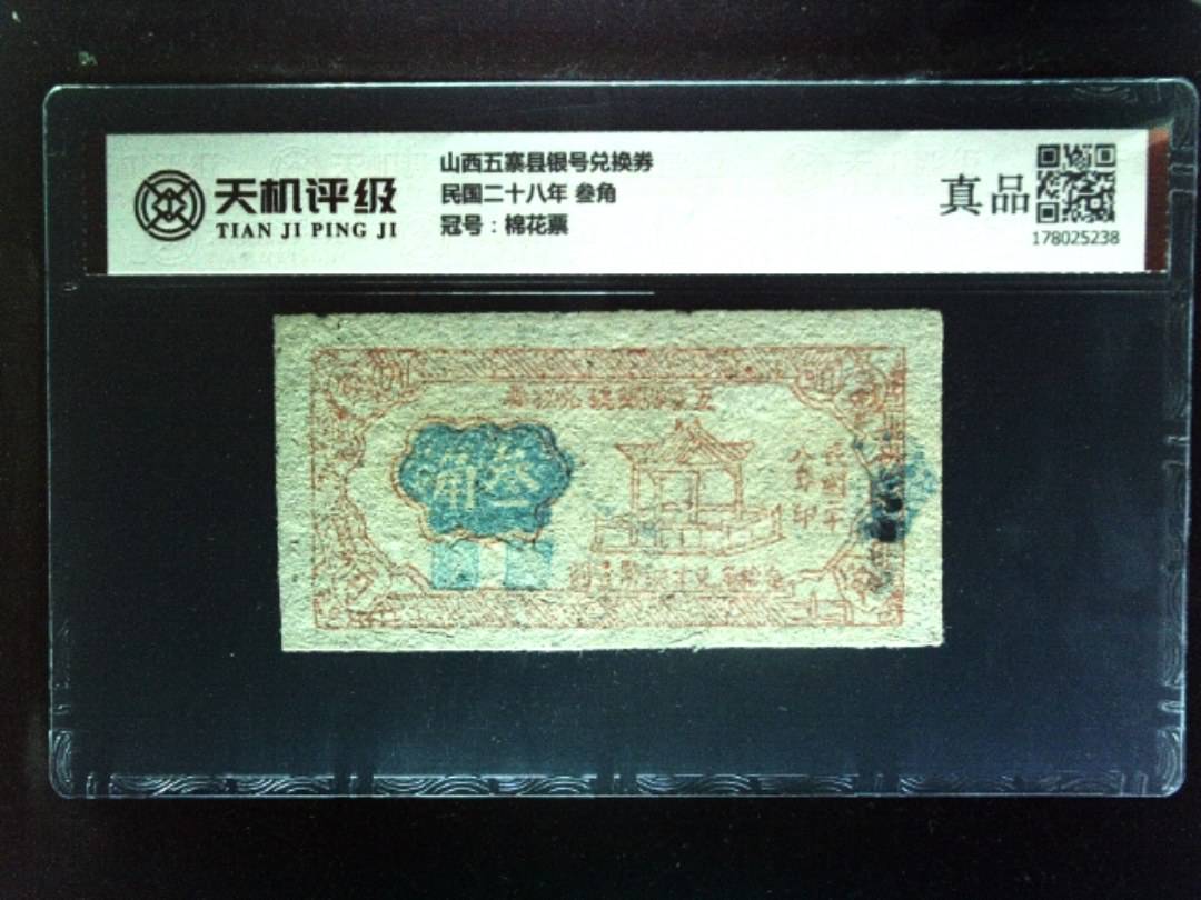 山西五寨县银号兑换券民国二十八年 叁角，冠号棉花票，纸币，钱币收藏