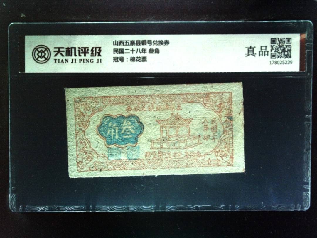 山西五寨县银号兑换券民国二十八年 叁角，冠号棉花票，纸币，钱币收藏