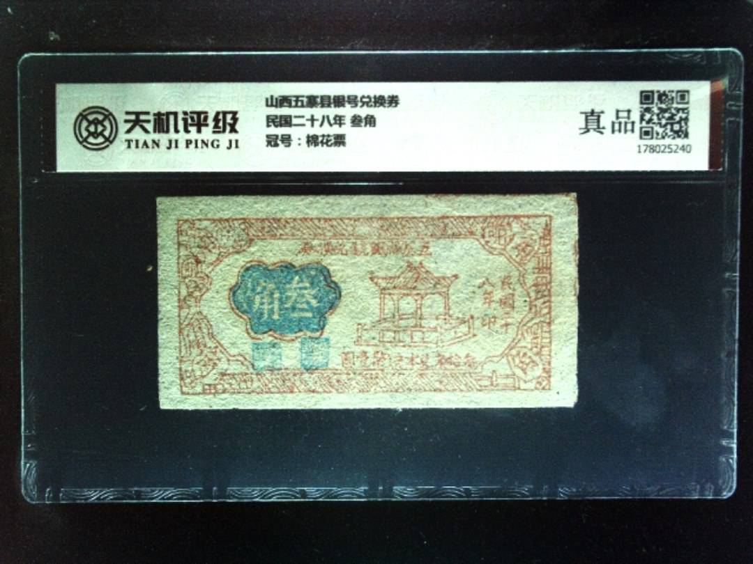 山西五寨县银号兑换券民国二十八年 叁角，冠号棉花票，纸币，钱币收藏