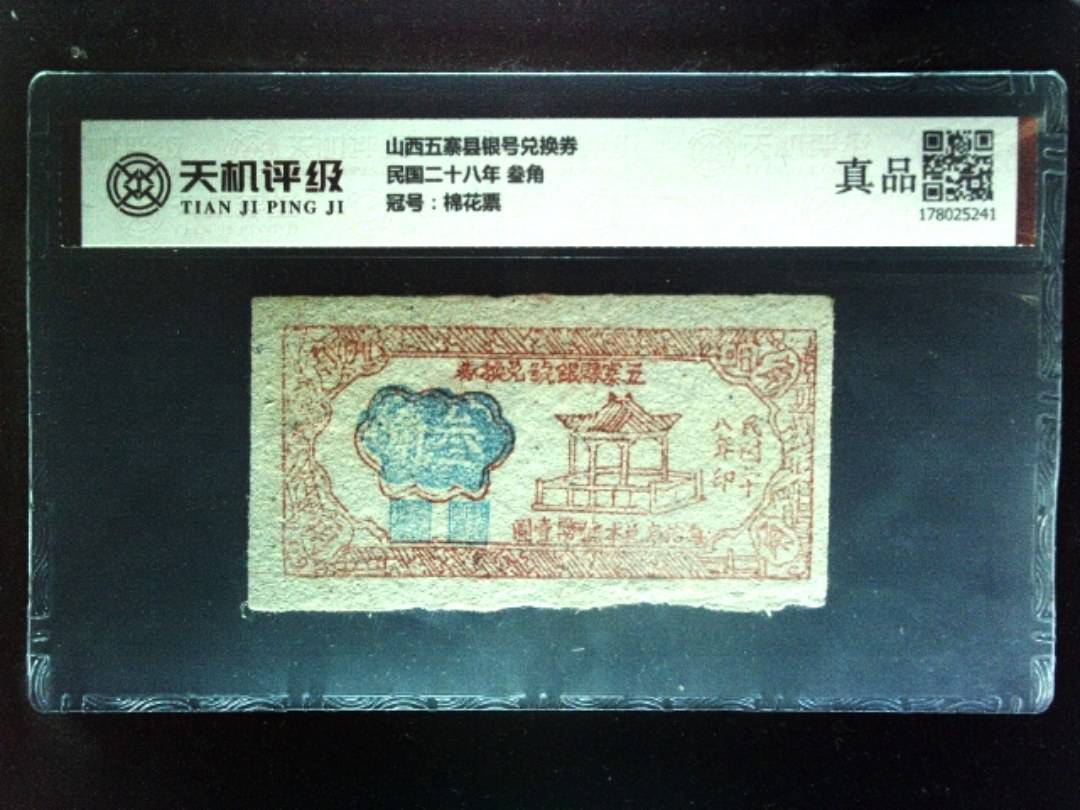 山西五寨县银号兑换券民国二十八年 叁角，冠号棉花票，纸币，钱币收藏