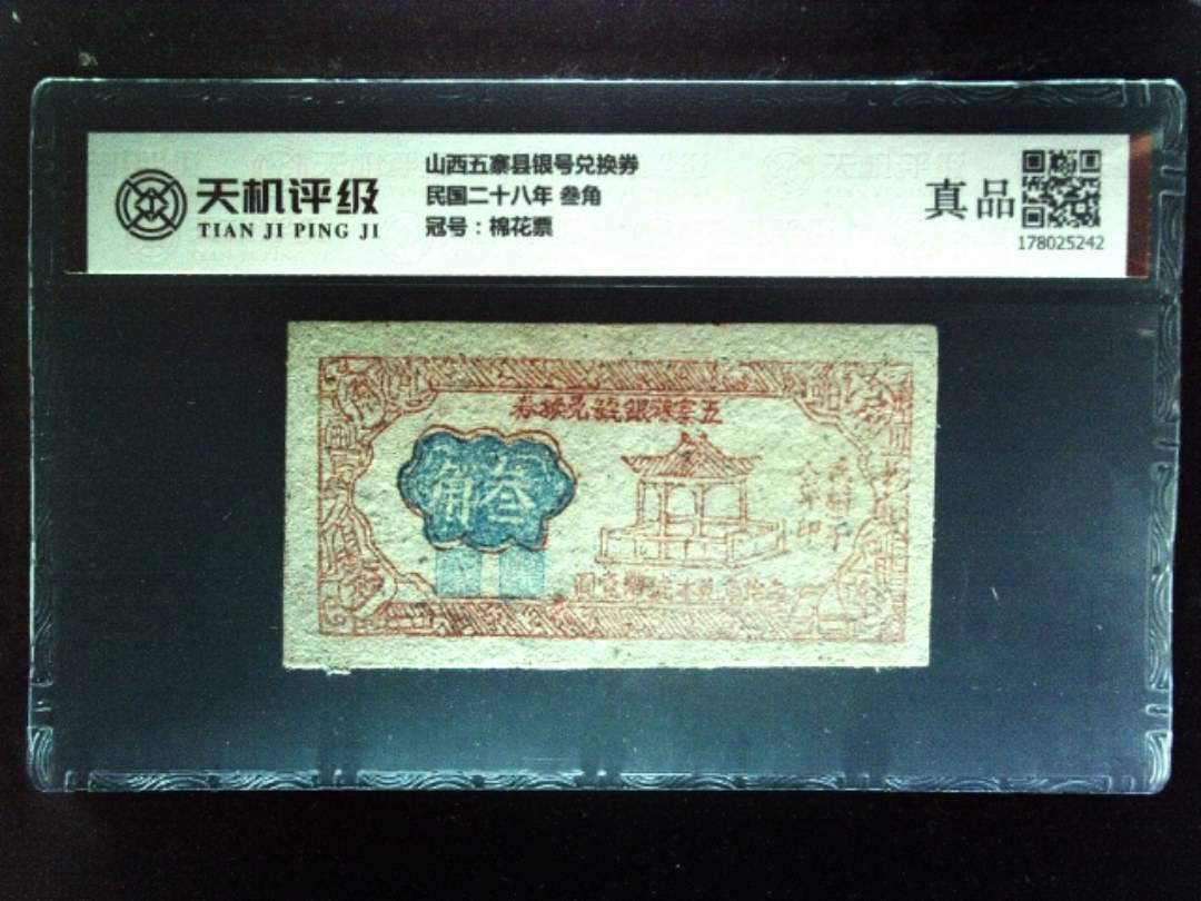 山西五寨县银号兑换券民国二十八年 叁角，冠号棉花票，纸币，钱币收藏