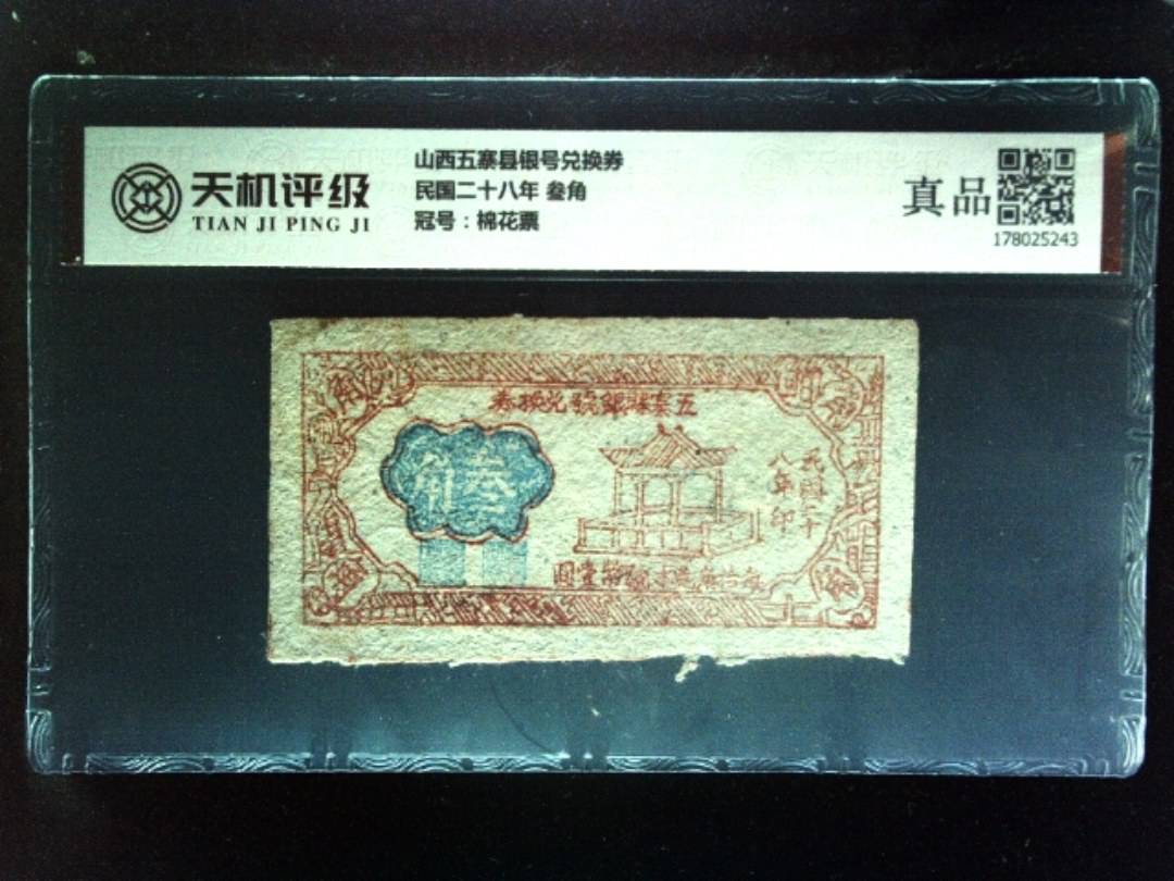 山西五寨县银号兑换券民国二十八年 叁角，冠号棉花票，纸币，钱币收藏