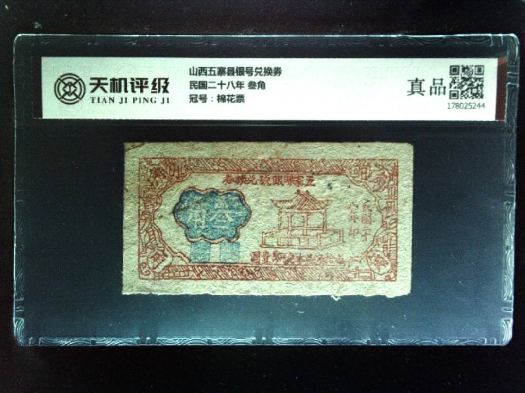 山西五寨县银号兑换券民国二十八年 叁角，冠号棉花票，纸币，钱币收藏