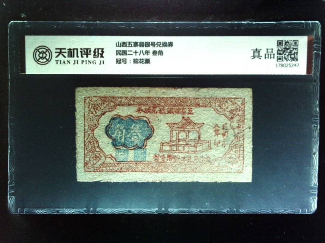 山西五寨县银号兑换券民国二十八年 叁角，冠号棉花票，纸币，钱币收藏