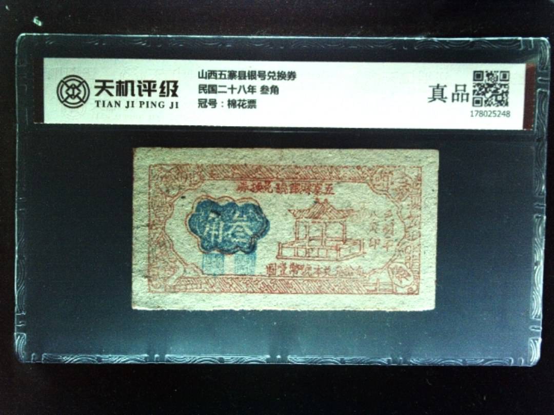 山西五寨县银号兑换券民国二十八年 叁角，冠号棉花票，纸币，钱币收藏