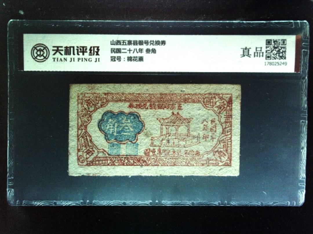 山西五寨县银号兑换券民国二十八年 叁角，冠号棉花票，纸币，钱币收藏
