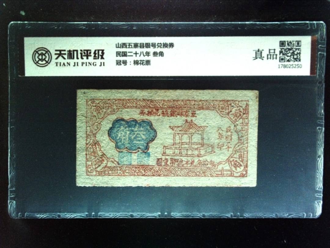 山西五寨县银号兑换券民国二十八年 叁角，冠号棉花票，纸币，钱币收藏